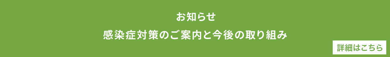 感染症対策のご案内と今後の取り組み