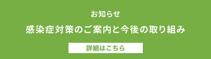 感染症対策のご案内と今後の取り組み